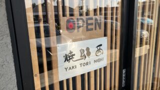 【焼き鳥】南カリフォルニア Yakitori Nishiで味わう本格焼き鳥
